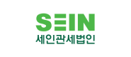 세인관세법인