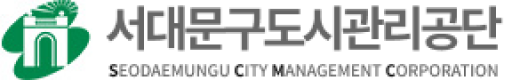 서대문구도시관리공단