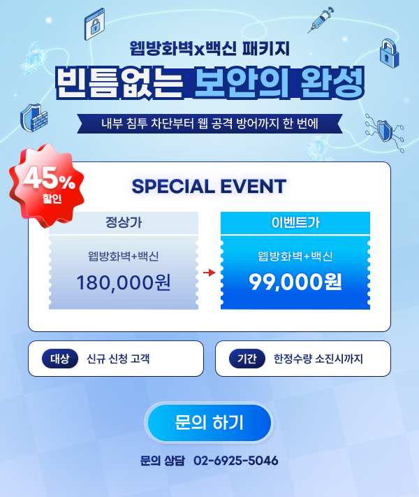 웹방화벽x백신 패키지